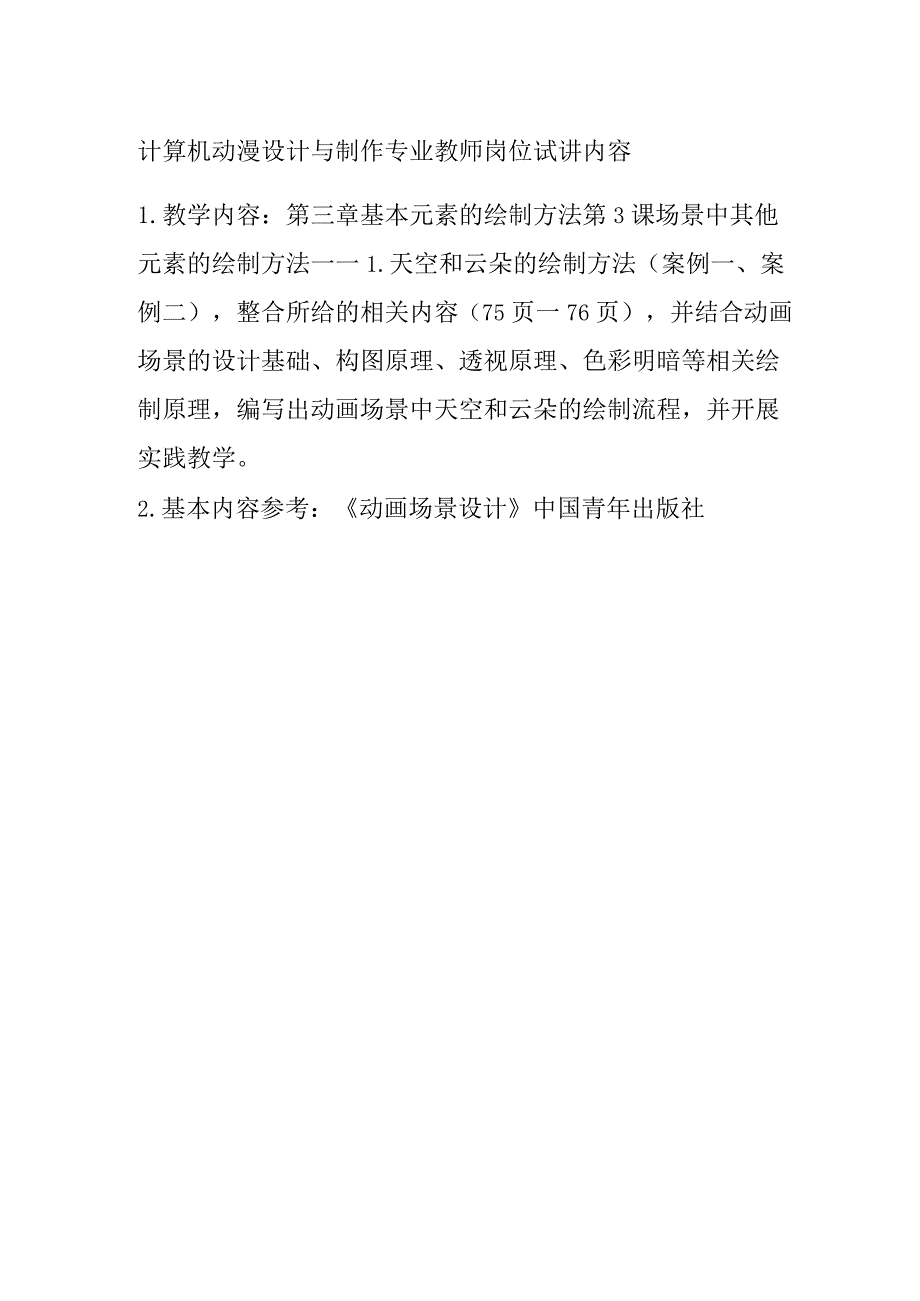 计算机动漫设计与制作专业教师岗位试讲内容.docx_第1页