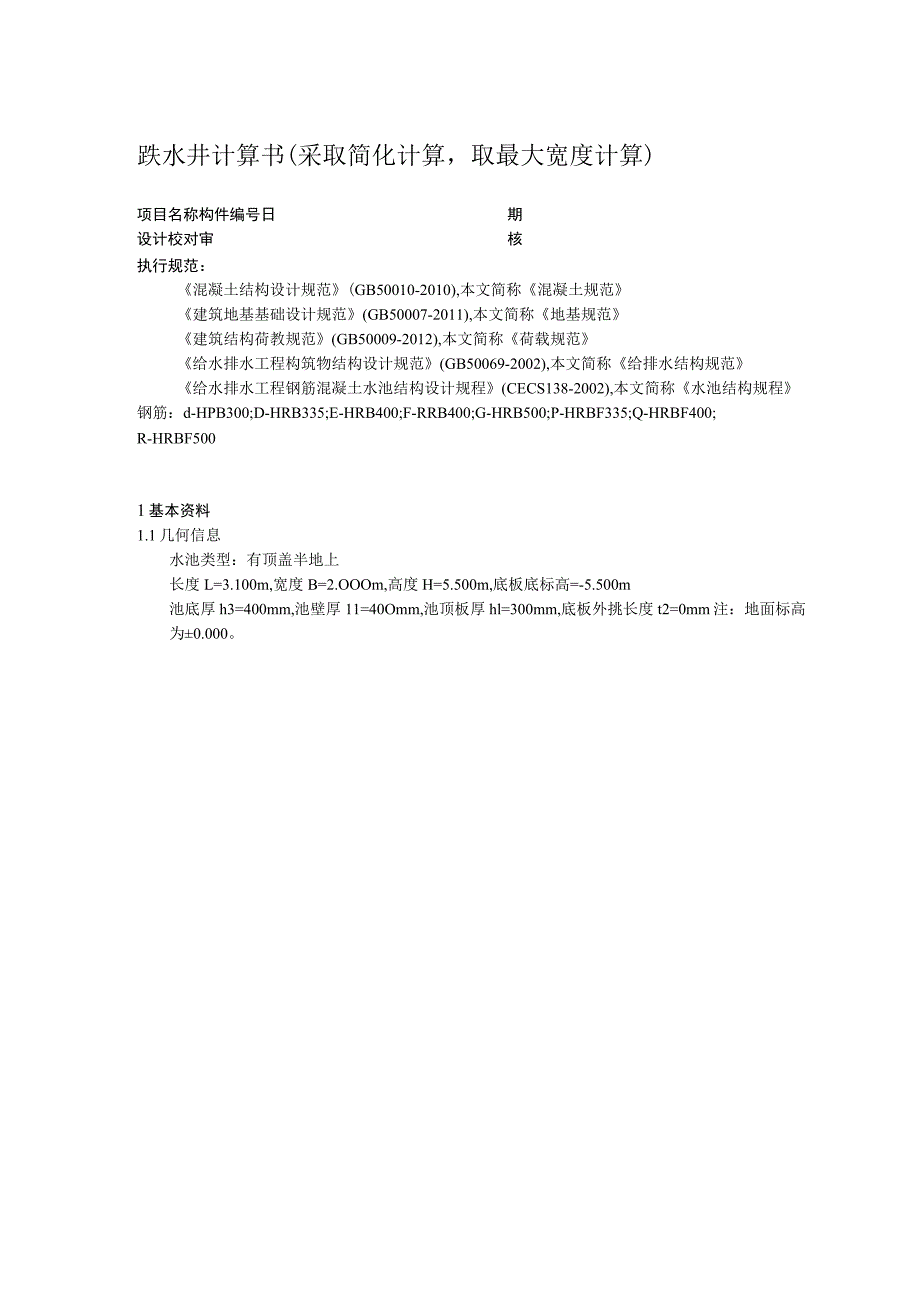 跌水井计算书（采取简化计算取最大宽度计算）.docx_第1页