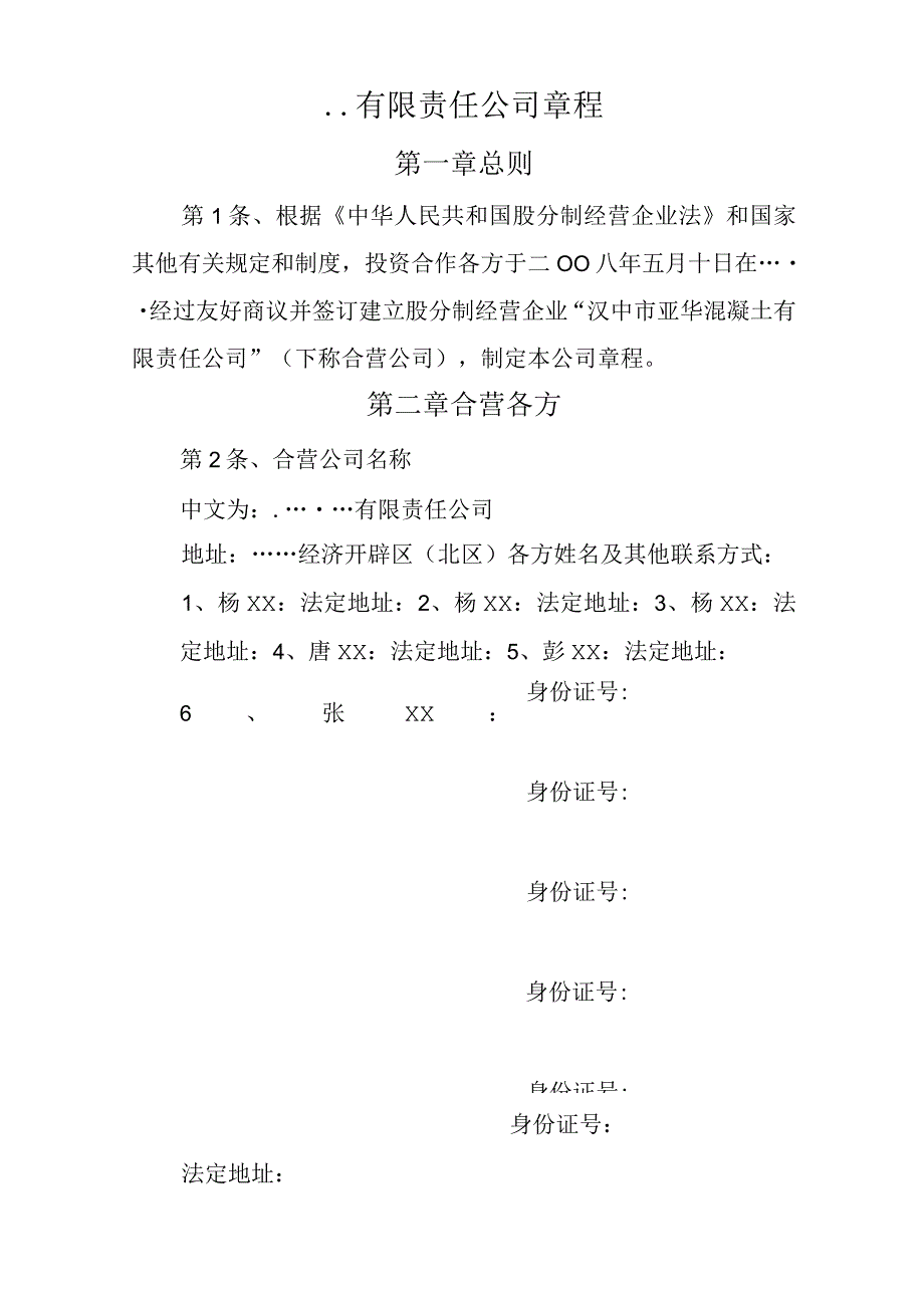 搅拌站公司章程.docx_第1页