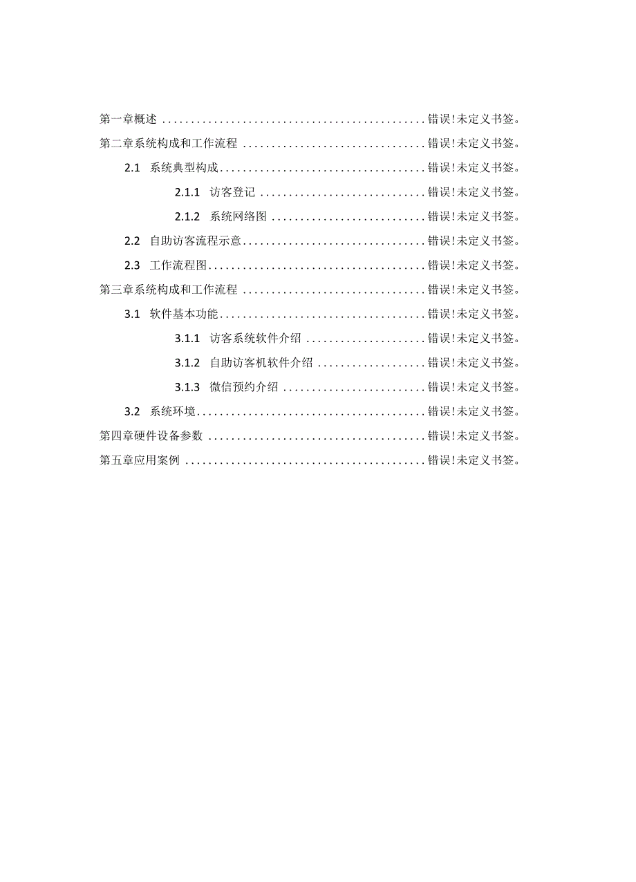 西莫罗人工访客机与自助访客机及人脸识别解决方案.docx_第3页