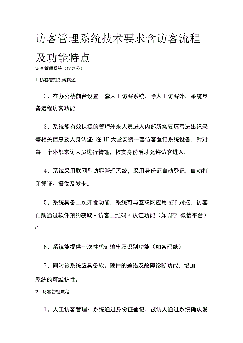 访客管理系统技术要求 含访客流程及功能特点.docx_第1页