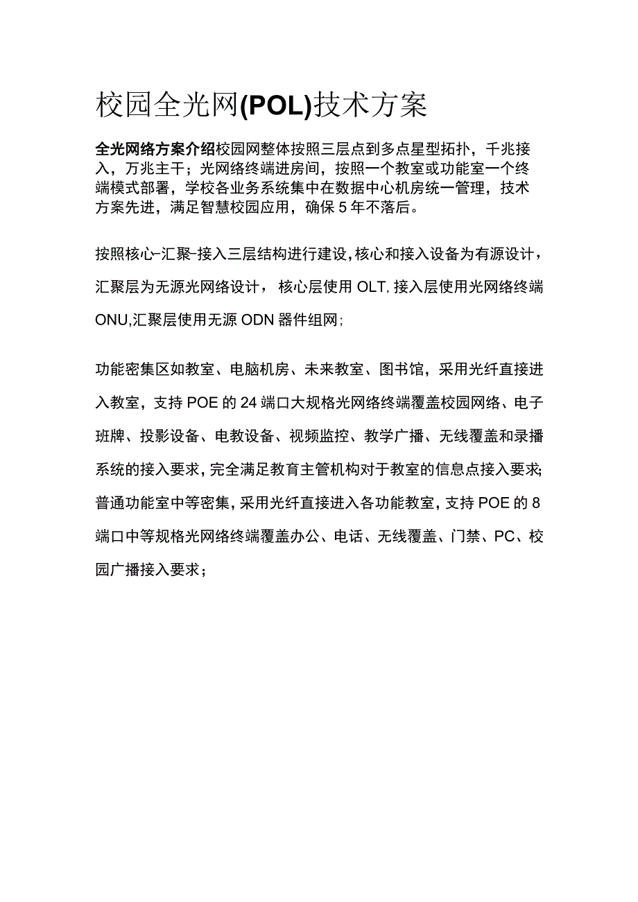 校园全光网(POL)技术方案.docx_第1页