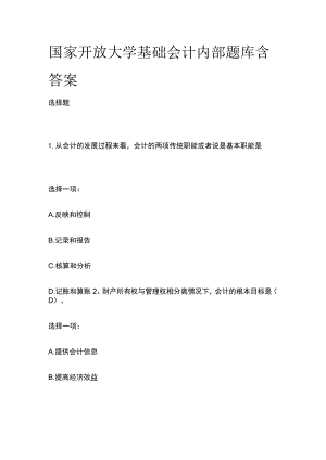 (全)国家开放大学基础会计内部题库含答案.docx