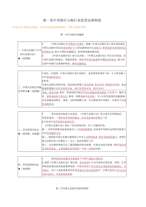 第一章中央银行与银行业监管法律制度.docx