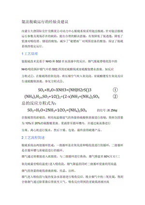 氨法脱硫运行的经验及建议.docx