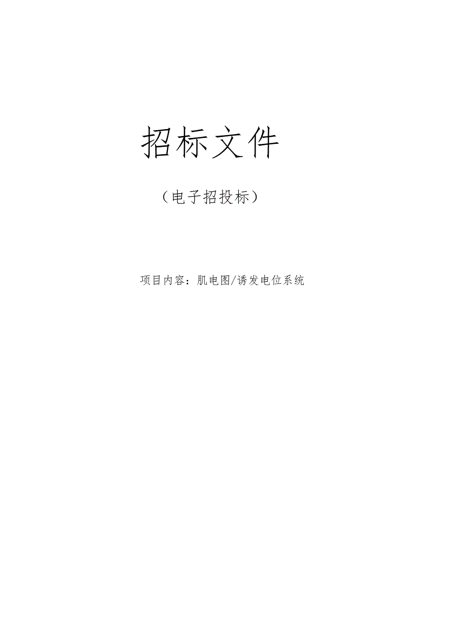 医院肌电图_诱发电位系统招标文件.docx_第1页