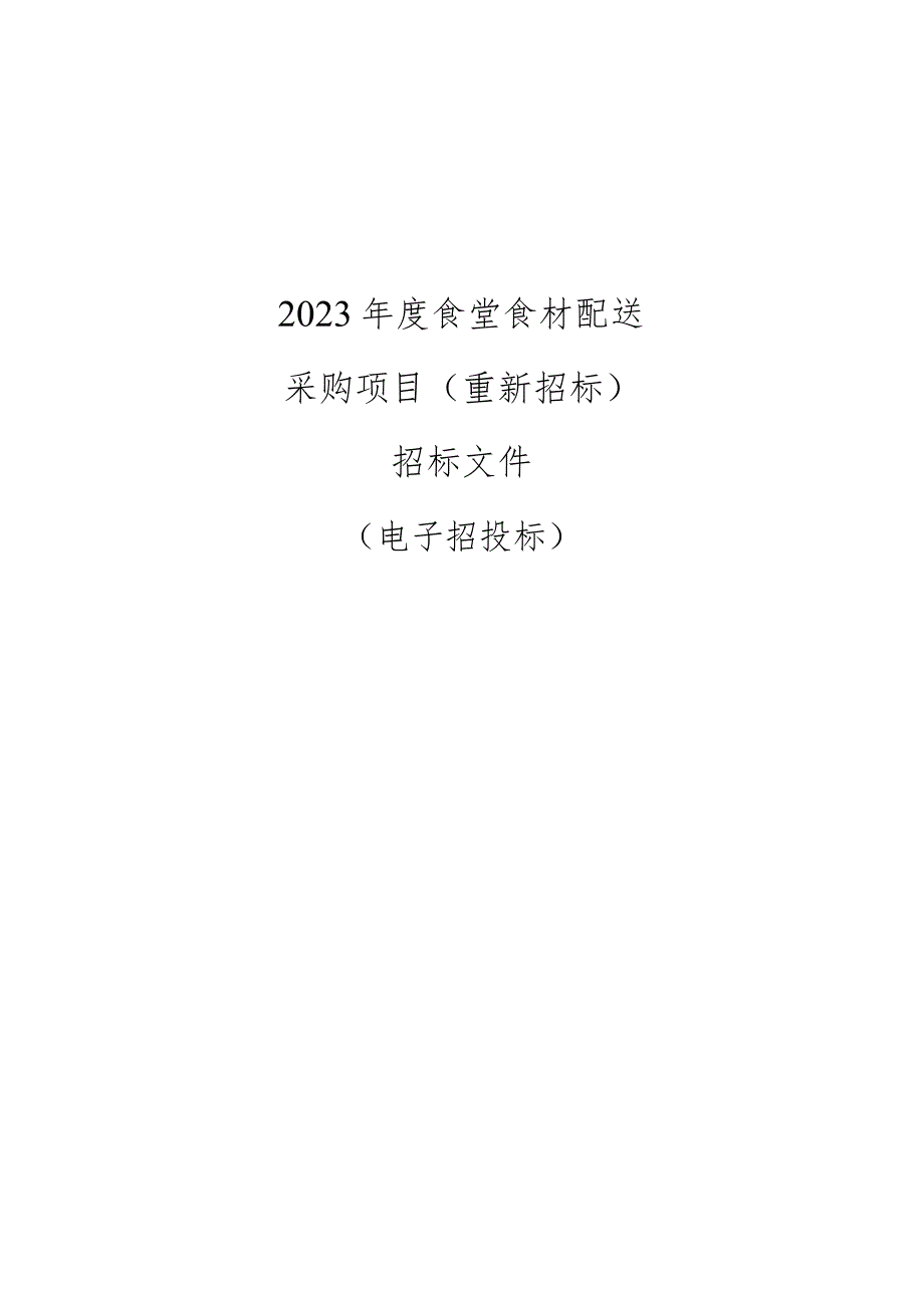 2023年度食堂食材配送采购项目（重新招标）招标文件.docx_第1页