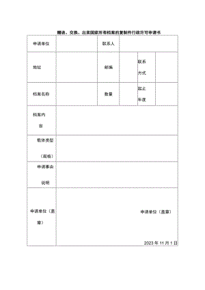 赠送、交换申请书格式.docx