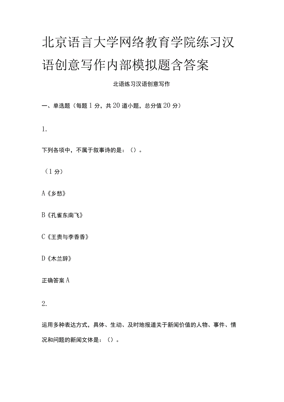 (全)北京语言大学网络教育学院练习汉语创意写作内部模拟题含答案.docx_第1页