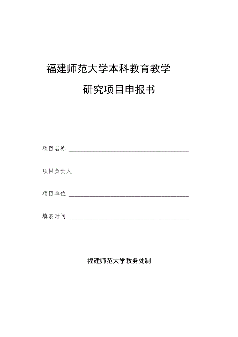 福建师范大学本科教育教学研究项目申报书.docx_第1页