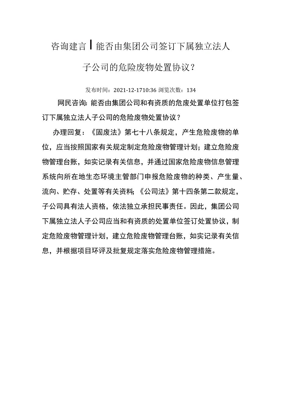 20211217（厅咨询建言）能否由集团公司签订下属独立法人子公司的危险废物处置协议.docx_第1页