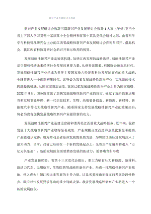 新兴产业发展研讨会致辞.docx