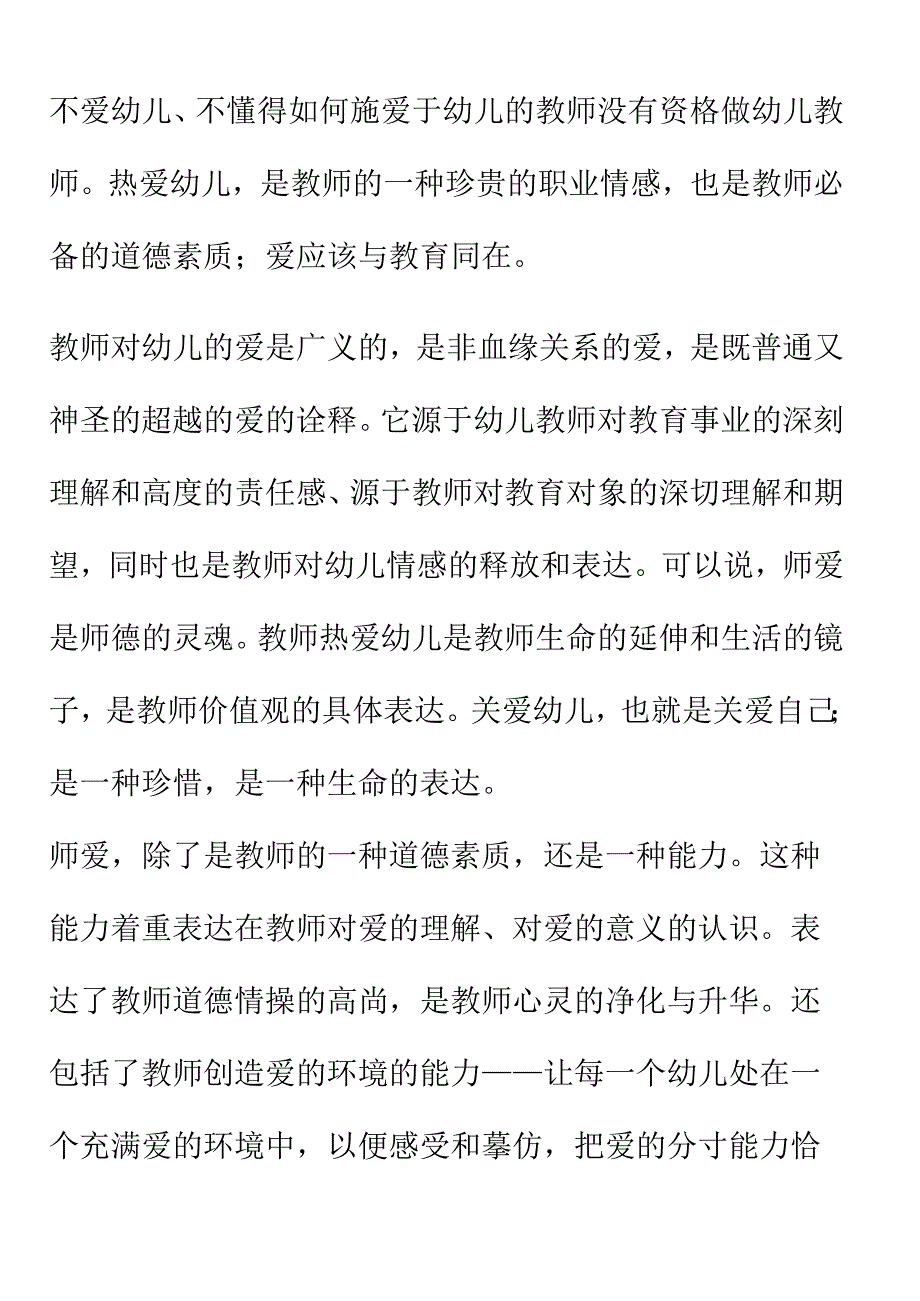 幼儿教师的爱及责任.docx_第2页