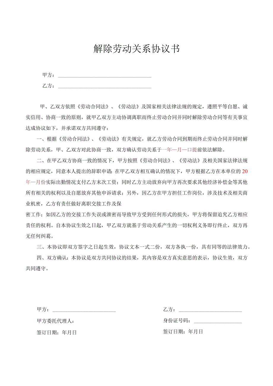 解除劳动合同协议38解除劳动合同协议书(双方协调).docx_第1页