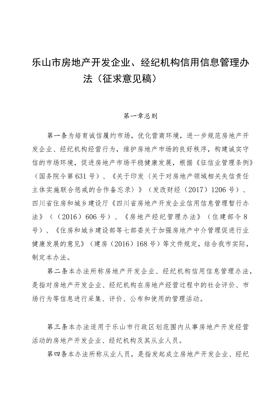 乐山市房地产开发企业、 经纪机构信用信息管 理办法（ 征求意见稿）.docx_第1页