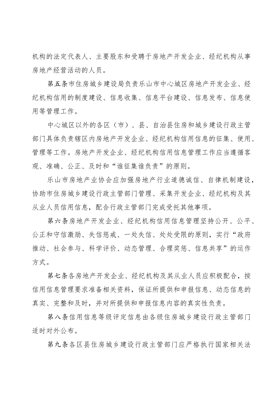 乐山市房地产开发企业、 经纪机构信用信息管 理办法（ 征求意见稿）.docx_第2页