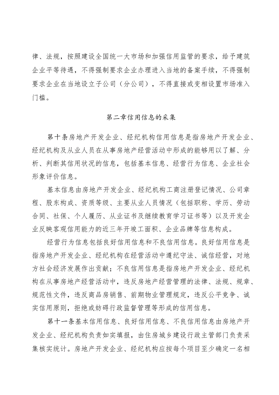 乐山市房地产开发企业、 经纪机构信用信息管 理办法（ 征求意见稿）.docx_第3页