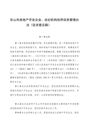 乐山市房地产开发企业、 经纪机构信用信息管 理办法（ 征求意见稿）.docx