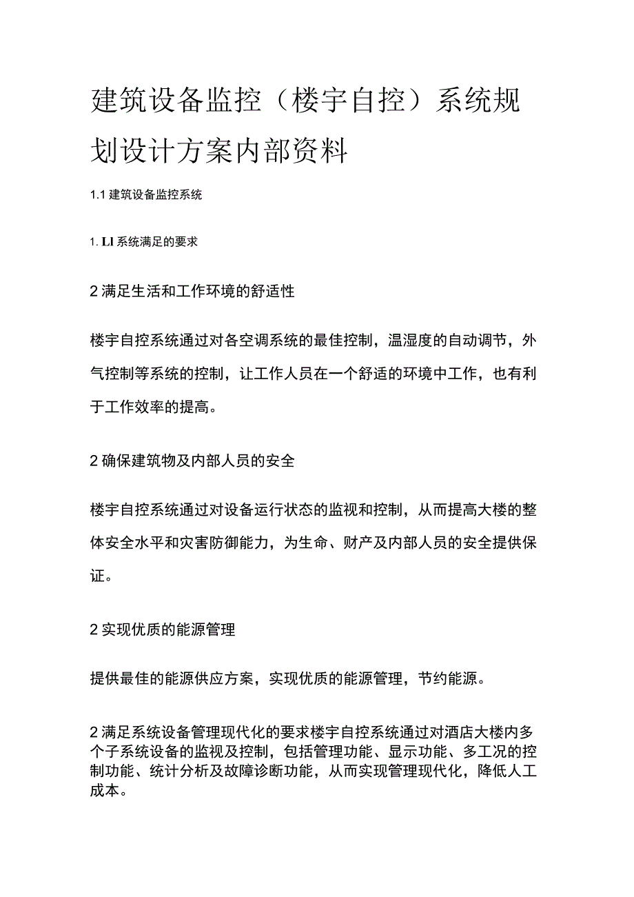 建筑设备监控（楼宇自控）系统规划设计方案内部资料.docx_第1页