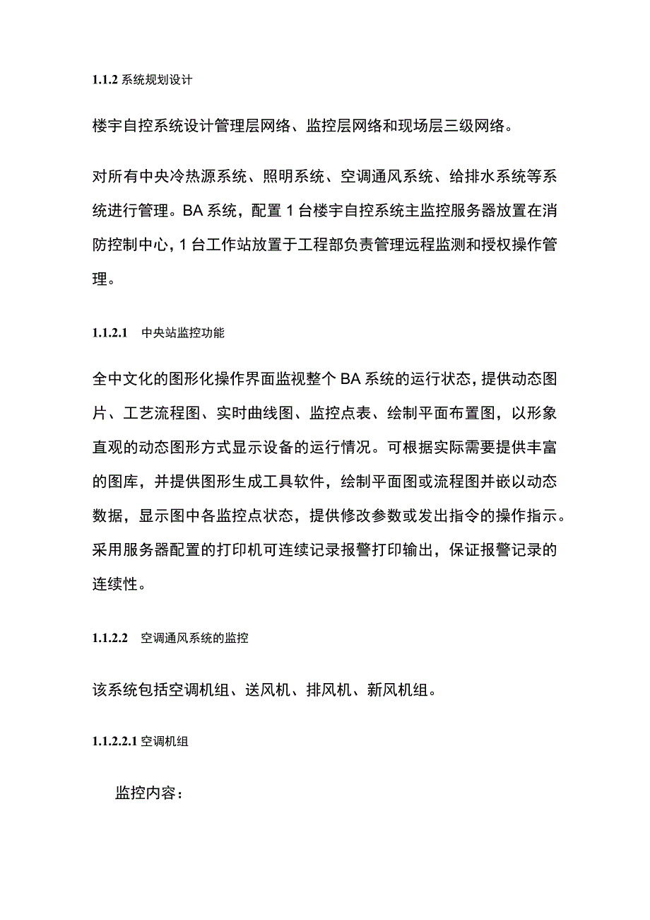 建筑设备监控（楼宇自控）系统规划设计方案内部资料.docx_第2页