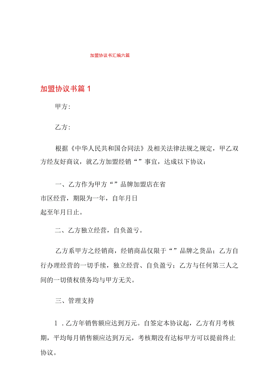 加盟协议书汇编六篇.docx_第1页