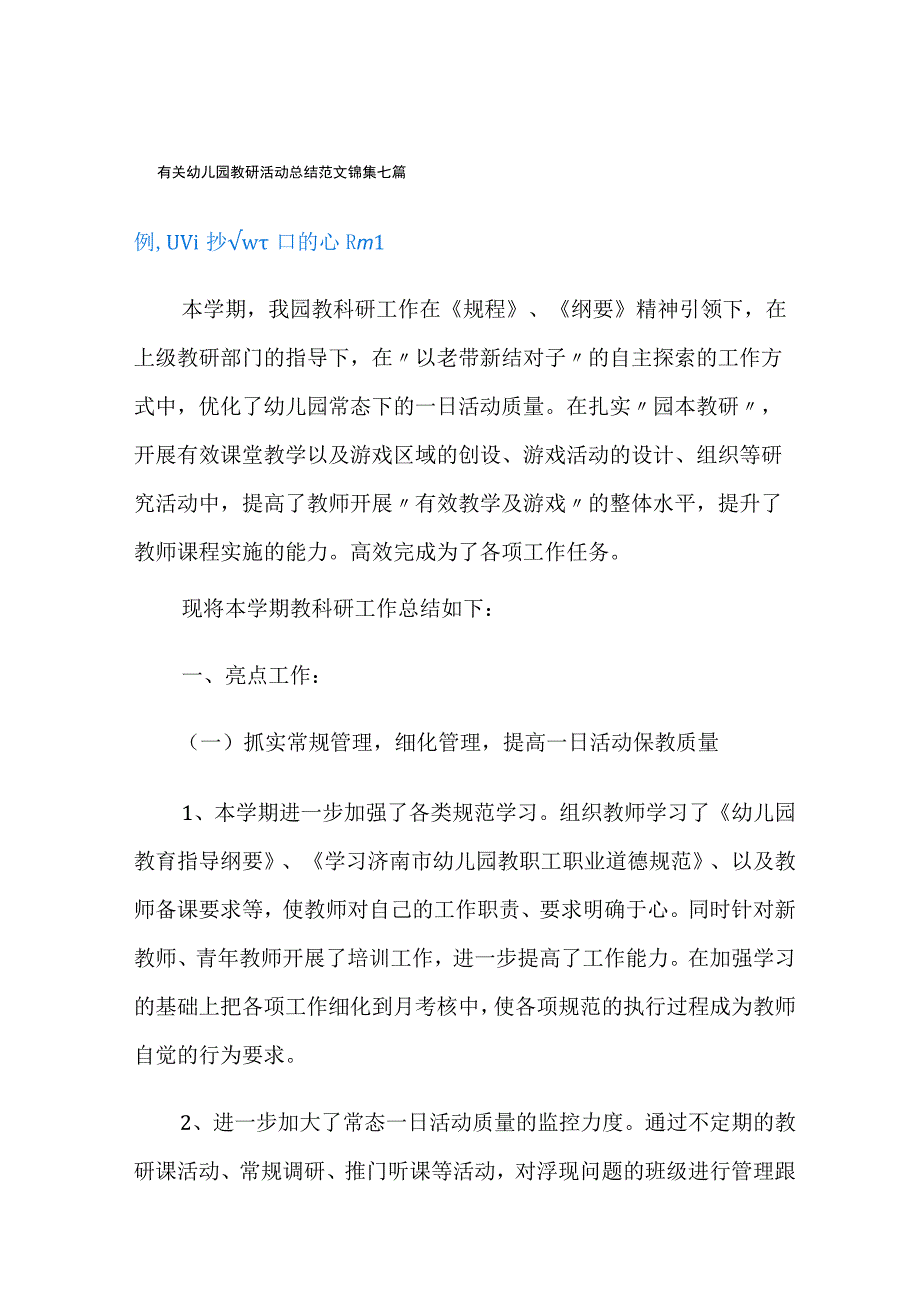 有关幼儿园教研活动总结范文锦集七篇.docx_第1页