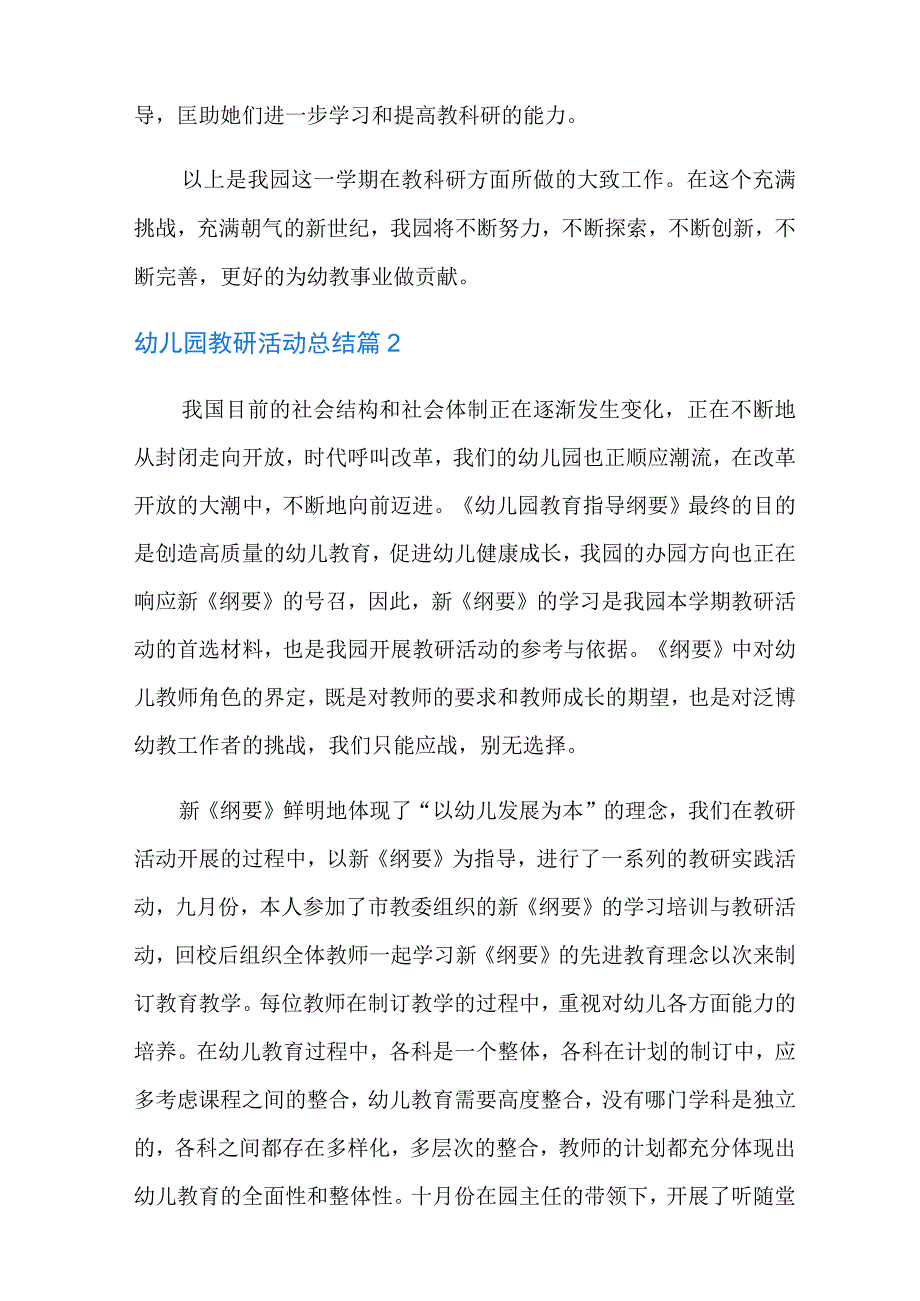 有关幼儿园教研活动总结范文锦集七篇.docx_第3页