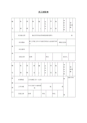 入职管理-员工录用报道通知11第十三节 员工到职单.docx