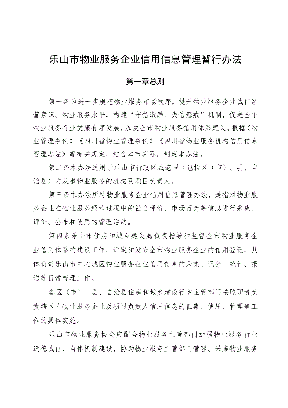 乐山市物业服务企业信用信息管理暂行办法.docx_第1页