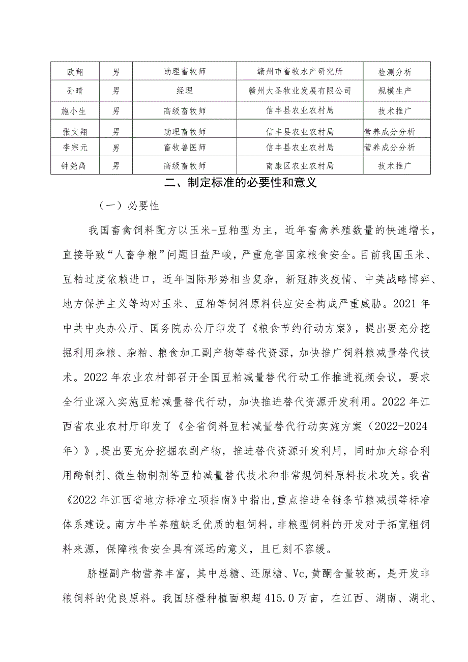 编制说明—《脐橙副产物袋装微贮饲料生产技术规程》.docx_第2页