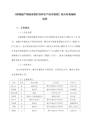 编制说明—《脐橙副产物袋装微贮饲料生产技术规程》.docx