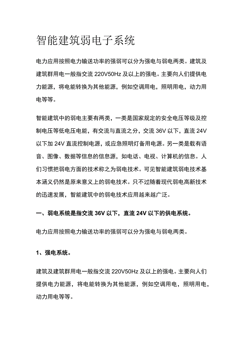 智能建筑弱电子系统.docx_第1页