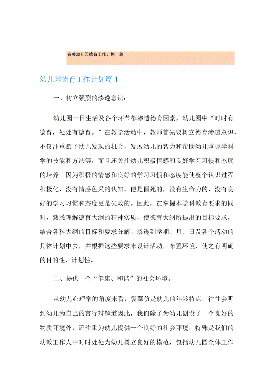 有关幼儿园德育工作计划十篇.docx_第1页