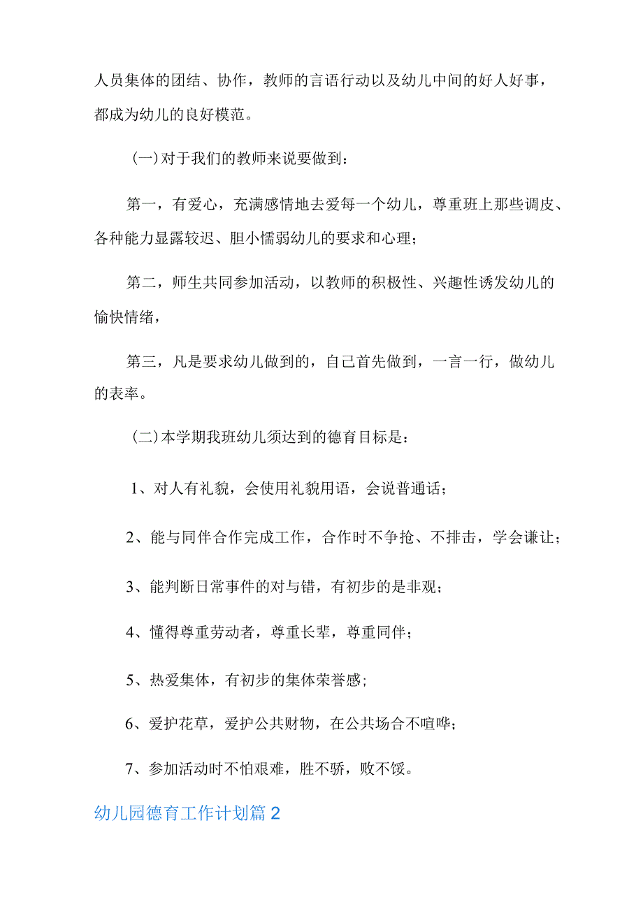 有关幼儿园德育工作计划十篇.docx_第2页