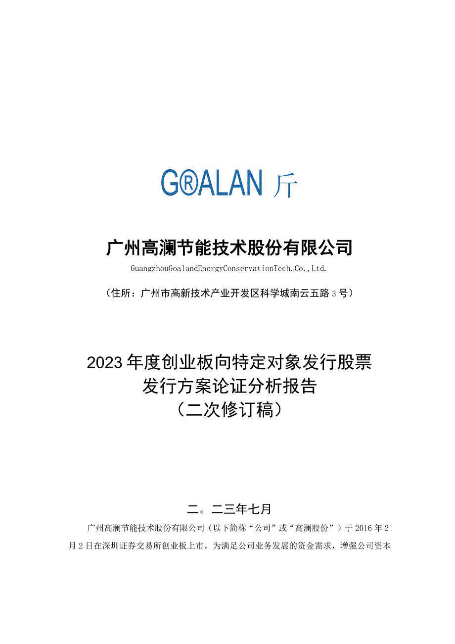 高澜股份：2023年度创业板向特定对象发行股票方案论证分析报告（二次修订稿）.docx_第1页