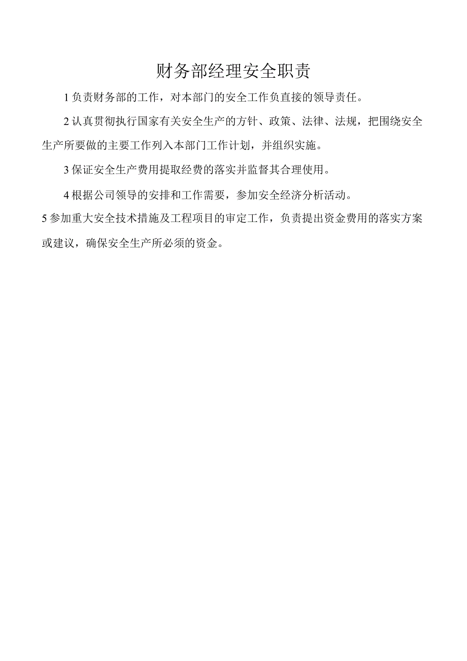 财务部经理安全职责.docx_第1页