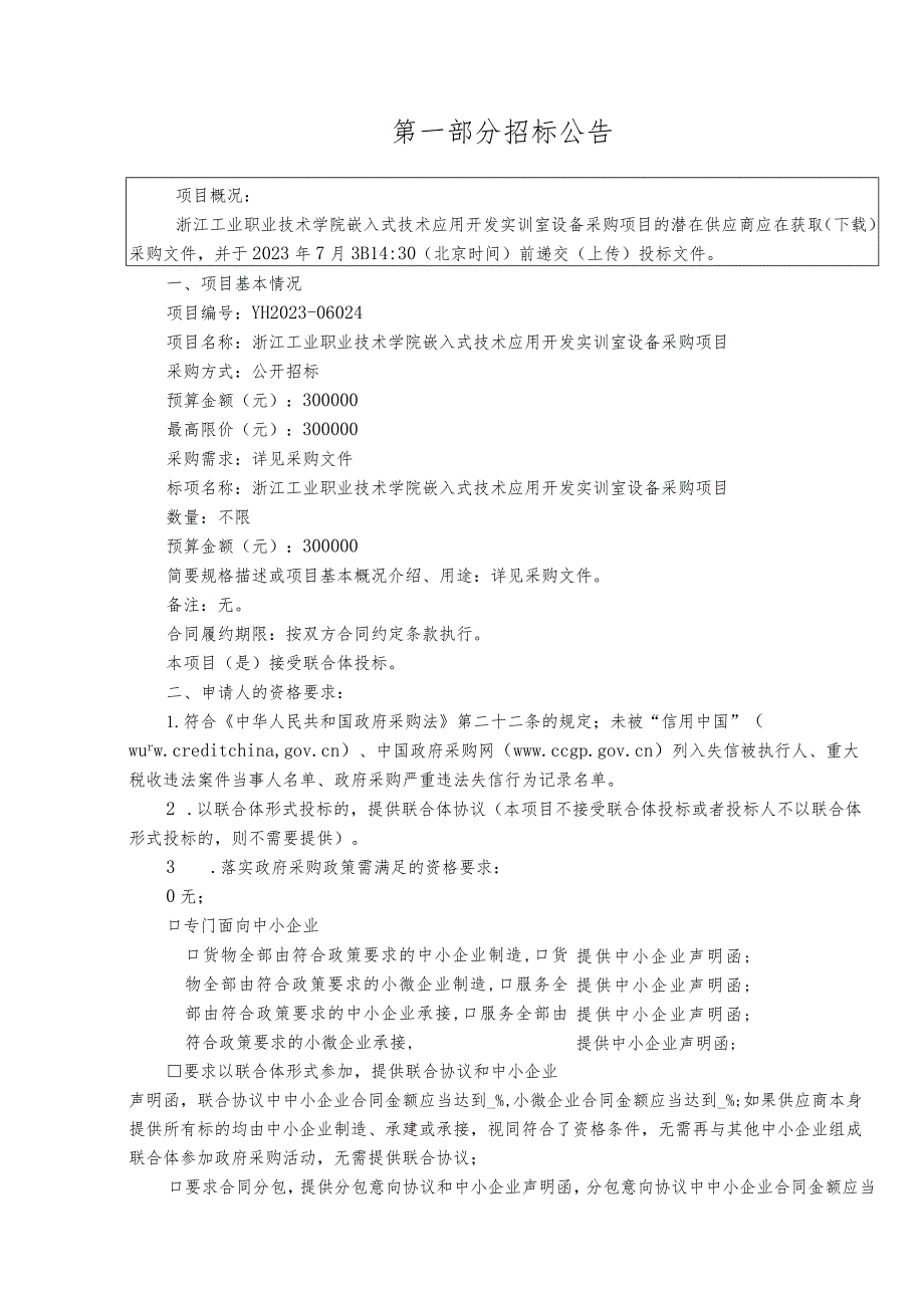 工业职业技术学院嵌入式技术应用开发实训室设备采购项目招标文件.docx_第3页