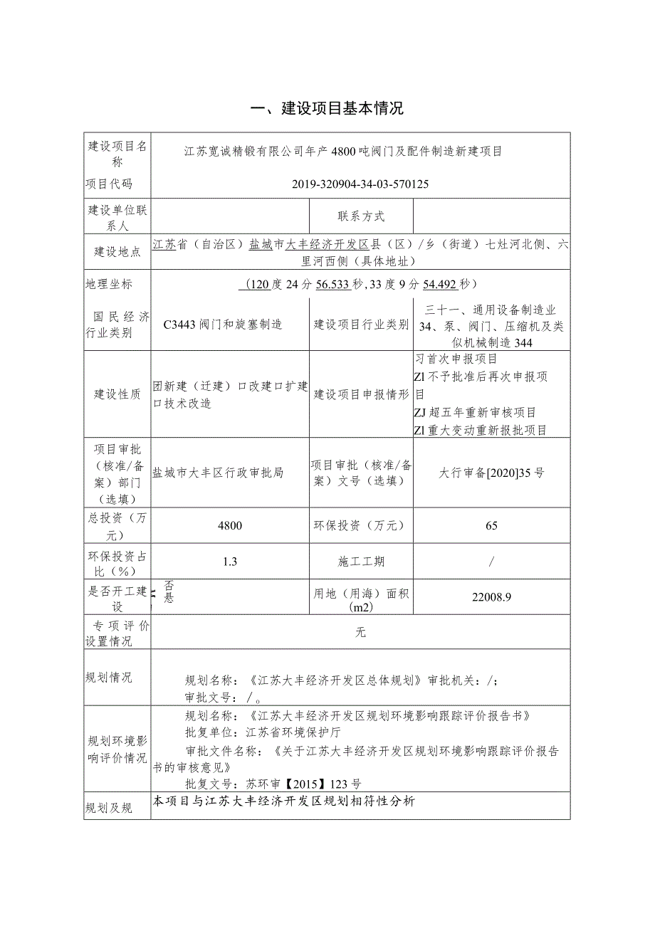 年产4800吨阀门及配件制造新建项目环评报告表.docx_第3页