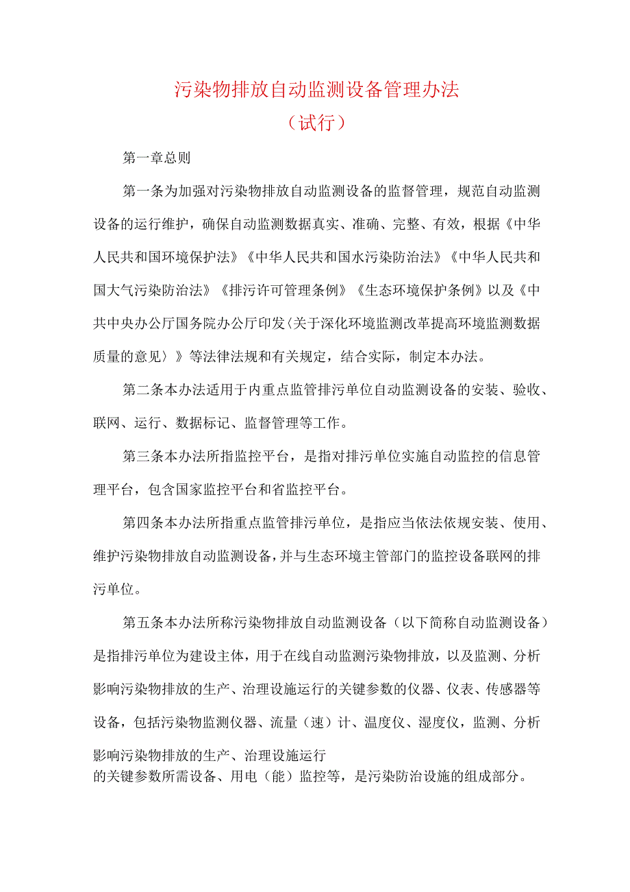 污染物排放自动监测设备管理办法（试行）.docx_第1页