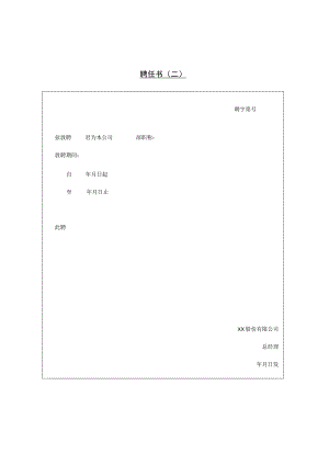 入职管理-员工录用报道通知13第十节 聘任书（二）.docx