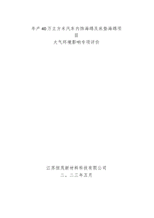 年产40万立方米汽车内饰海绵及床垫海绵项目大气环境影响专项评价.docx