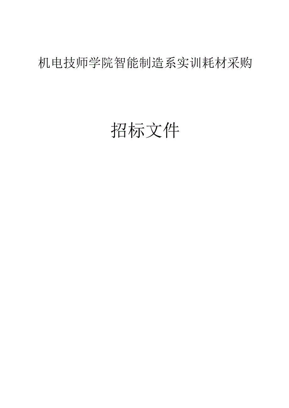 机电技师学院智能制造系实训耗材采购招标文件.docx_第1页