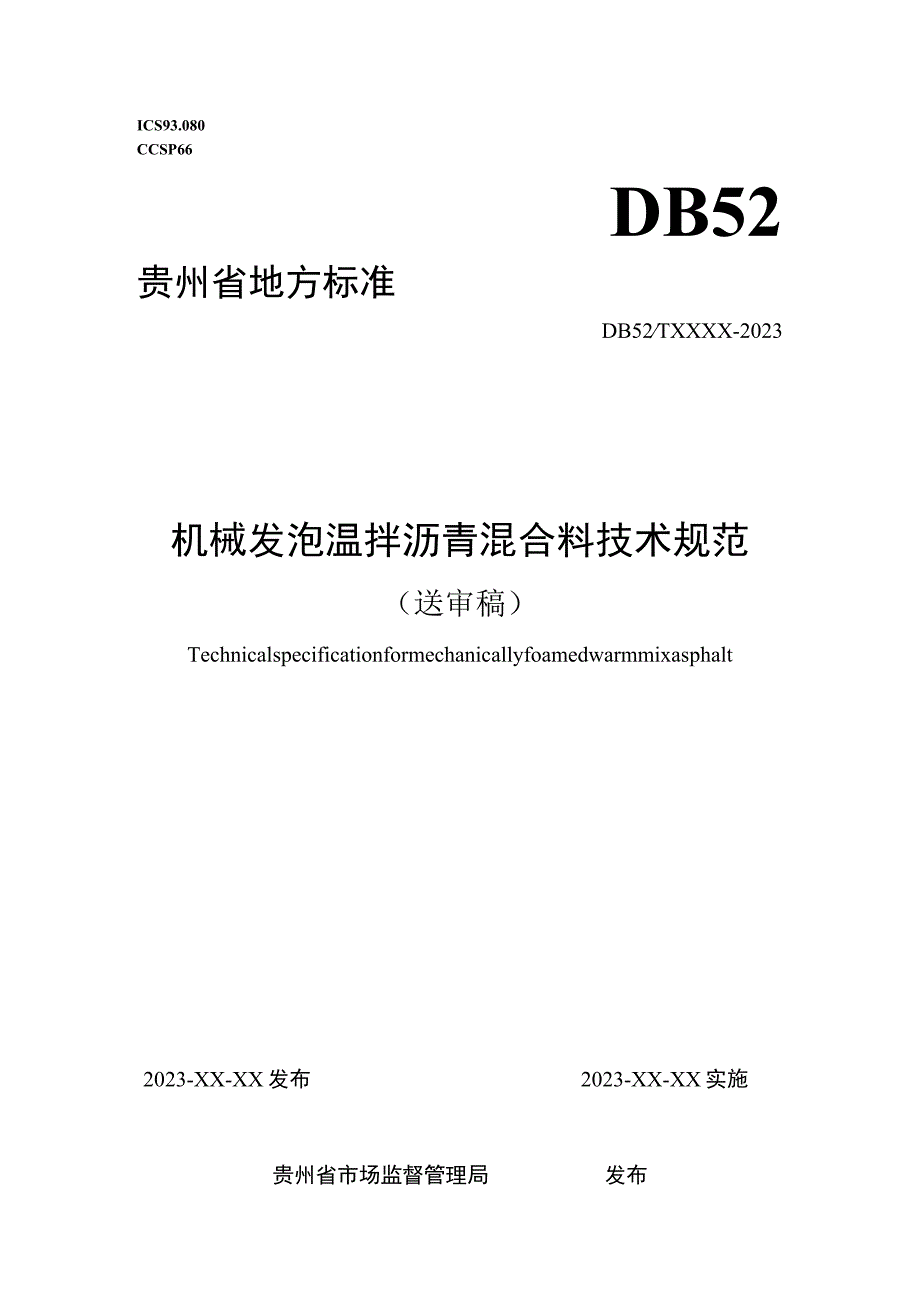 机械发泡温拌规范.docx_第1页