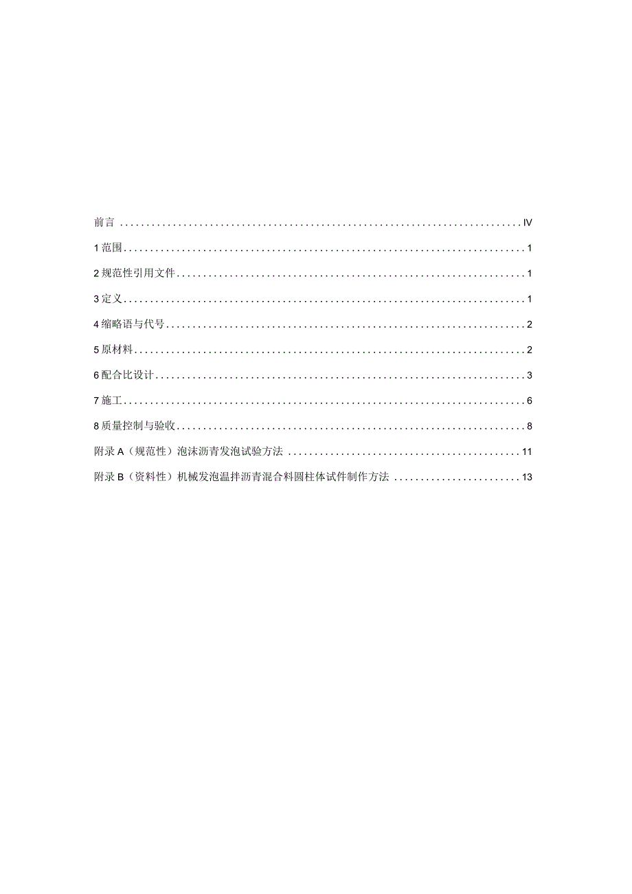 机械发泡温拌规范.docx_第2页