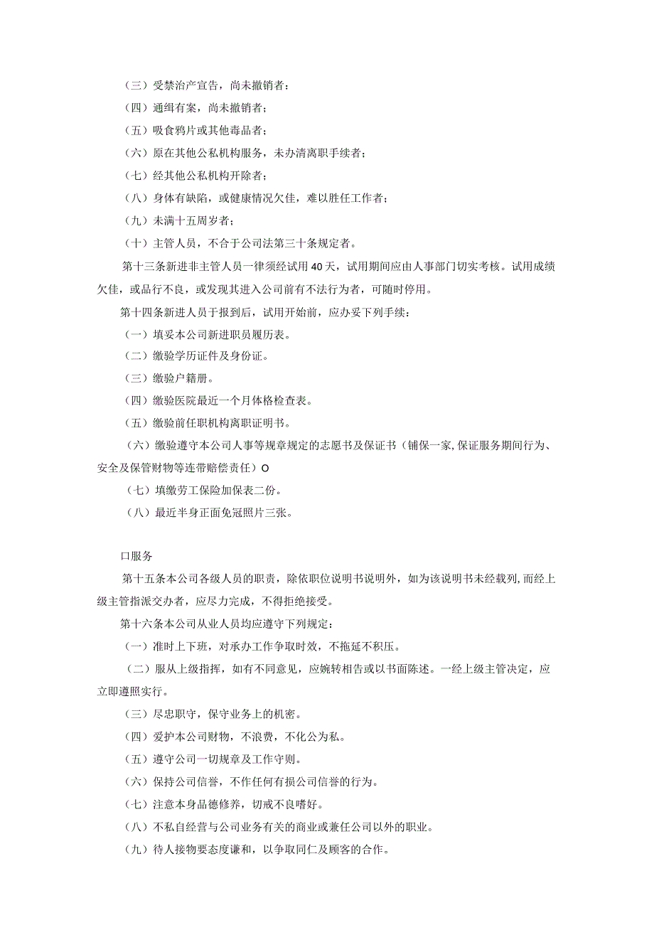 通用公司管理制度124商业企业人事管理制度.docx_第2页