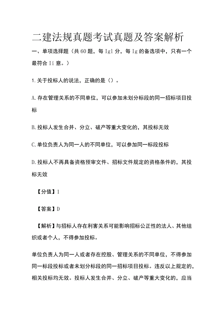 二建法规真题考试真题及答案解析全.docx_第1页