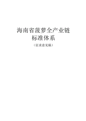 海南省菠萝全产业链标准体系.docx