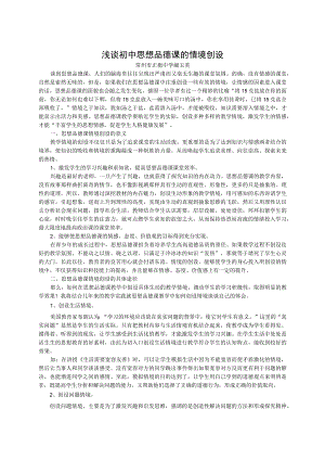 浅谈初中思想品德课的情境创设.docx