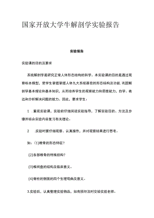 (全)国家开放大学 牛解剖学实验报告.docx