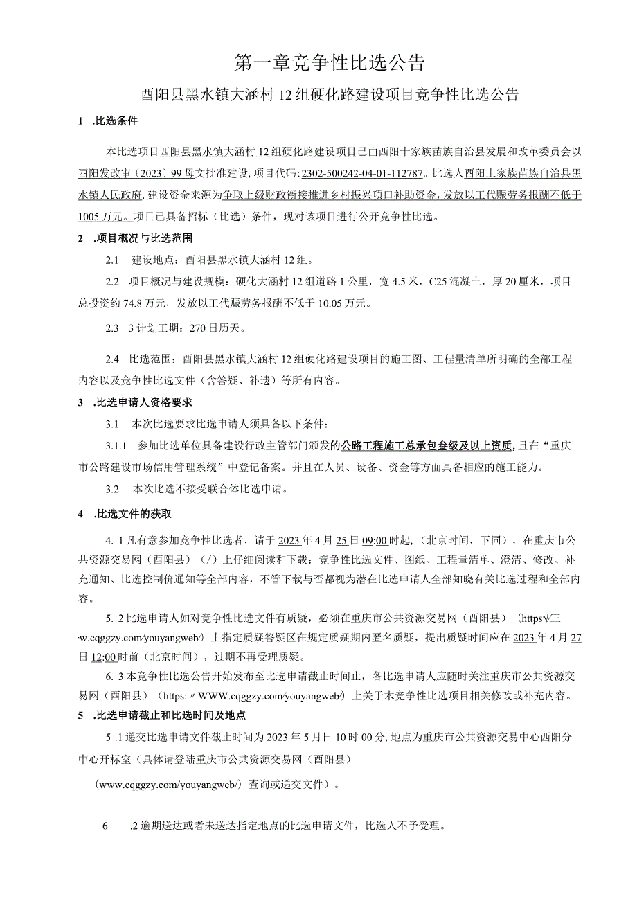 大涵村12组硬化路建设项目招标文件.docx_第3页